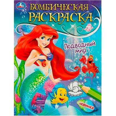 Раскраска 9785506089674 Подводный мир. Раскраска бомбическая 401-120