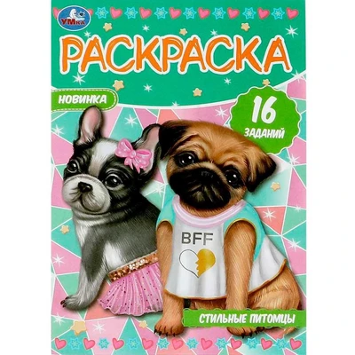 Раскраска 9785506084693 Стильные питомцы. Раскраска-малышка. 16 заданий 401-144
