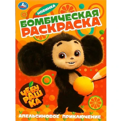 Раскраска 9785506089605 Апельсиновое приключение. Чебурашка. Раскраска бомбическая 401-107