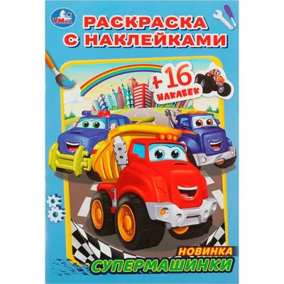 Раскраска 9785506082842 Супермашинки. Раскраска с наклейками А5 /100/ 302-094