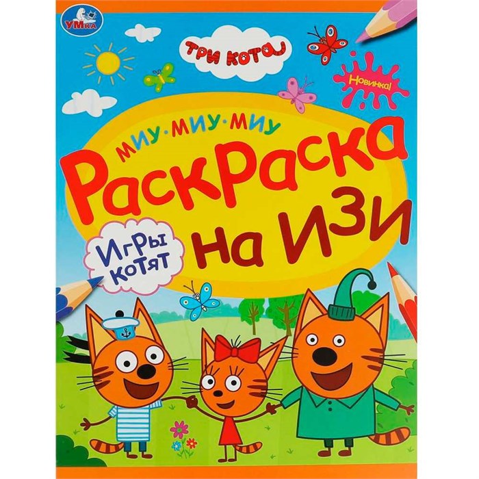 Раскраска 9785506081616 Игры котят. Три кота.Раскраска на изи /50/ 301-939