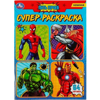 Раскраска 9785506080787 Путь героев. Супер-раскраска 64 картинки /30/ 301-318