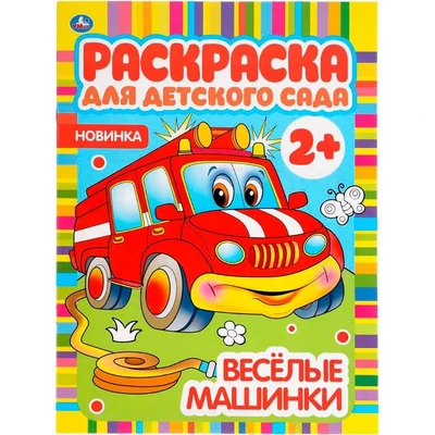 Раскраска 9785506049821 Веселые машинки. Раскраска для детского сада 985-722