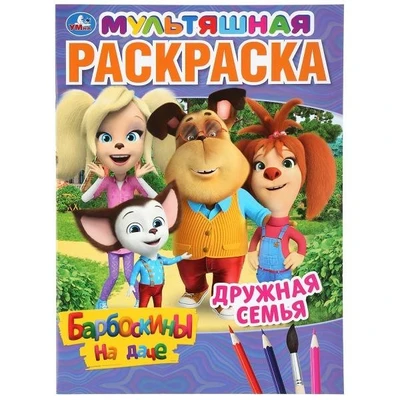 Раскраска 9785506045113 Дружная семья.Барбоскины на даче.Первая раскраска А4 Мульт 885-687
