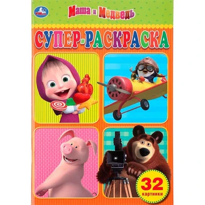 Раскраска 9785506032656 Маша и Медведь.Супер раскраска А5 786-439