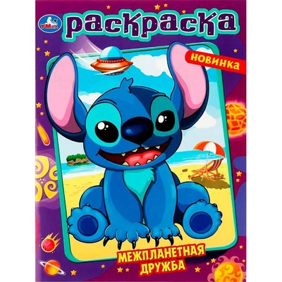 Раскраска 9785506087298 Межпланетная дружба 302-912