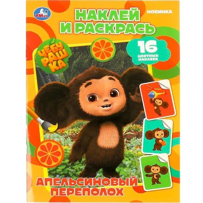 Раскраска 9785506087410 Чебурашка. Апельсиновый переполох. Наклей и раскрась 302-734