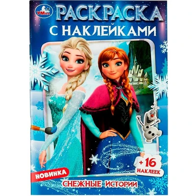 Раскраска 9785506084617 Снежные истории. Раскраска с наклейками 302-630