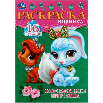 Раскраска 9785506084730 Королевские питомцы. Раскраска-малышка 302-444