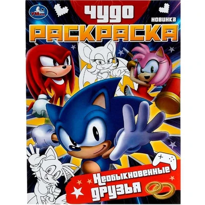 Раскраска 9785506078982 Необыкновенные друзья. Чудо-раскраска /50/ 302-228
