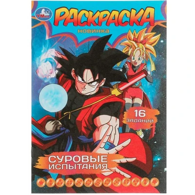Раскраска 9785506082910 Суровые испытания. Раскраска-малышка. 16 заданий /100/ 302-154