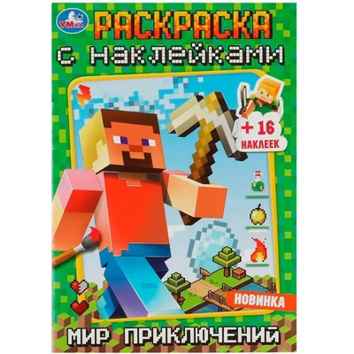 Раскраска 9785506083719 Мир приключений. Раскраска с наклейками А5 /100/ 302-095
