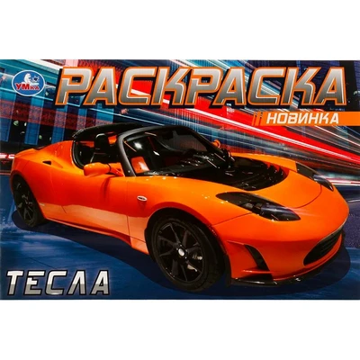 Раскраска 9785506083016 Тесла /50/ 302-040
