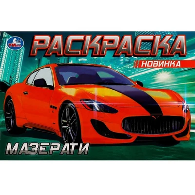 Раскраска 9785506081326 Мазерати /100/ 302-036
