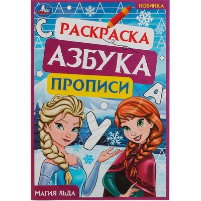 Раскраска 9785506078333 Магия льда. Раскраска. Азбука. Прописи /100/ 302-023
