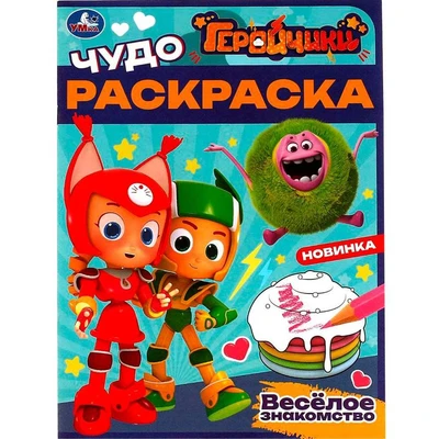 Раскраска 9785506082675 Геройчики. Весёлое знакомство. Чудо-раскраска /50/ 302-012
