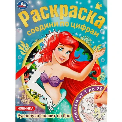 Раскраска 9785506081470 Русалочка спешит на бал. Раскраска соедини по цифрам /50/ 301-976
