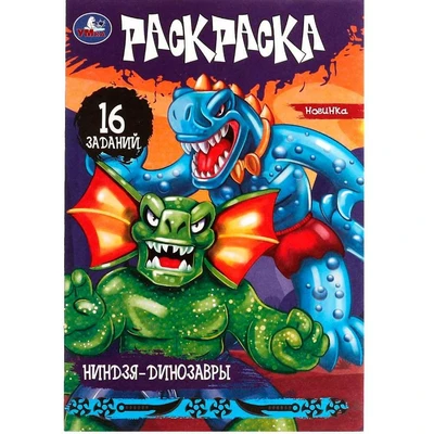 Раскраска 9785506082880 Ниндзя-динозавры. Раскраска-малышка. 16 заданий /100/ 301-957
