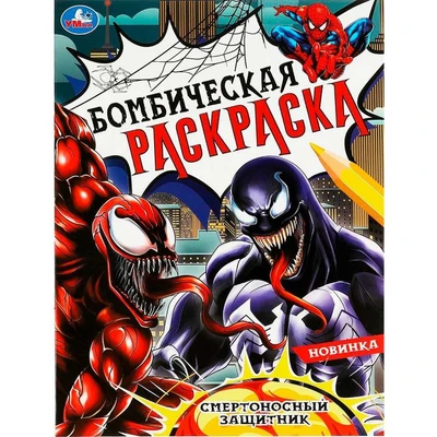 Раскраска 9785506083689 Смертоносный защитник. Раскраска Бомбическая /50/ 301-933
