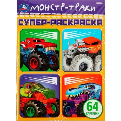 Раскраска 9785506075783 Монстр-траки. 64 картинки.Супер-раскраска /30/ 301-756