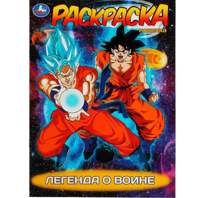 Раскраска 9785506082132 Легенда о воине /50/ 301-740
