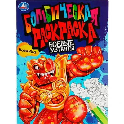Раскраска 9785506081746 Боевые мутанты. Бомбическая раскраска /50/ 301-734