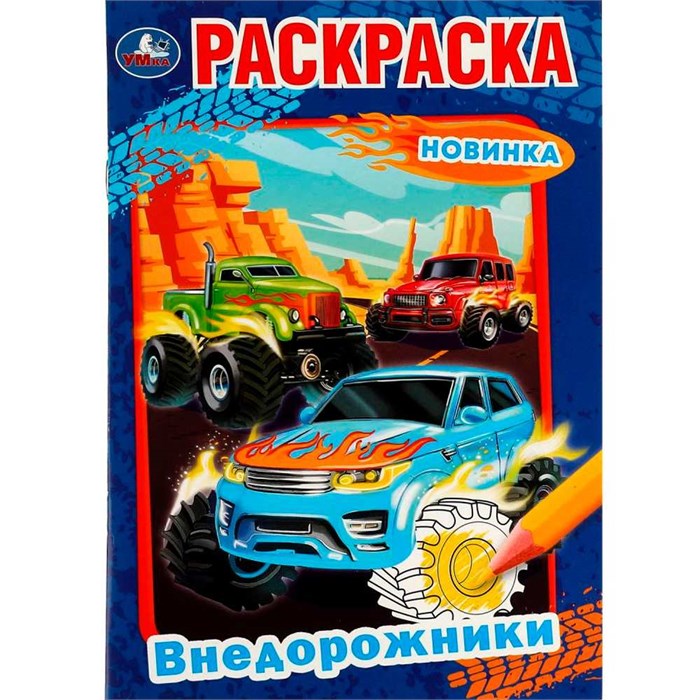 Раскраска 9785506075264 Внедорожники /50/ 301-492