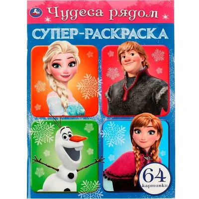 Раскраска 9785506075790 Чудеса рядом. Супер-раскраска 64 картинки /30/ 301-316
