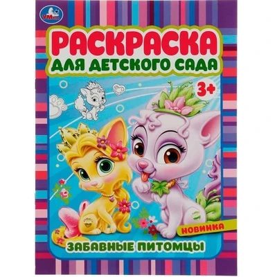 Раскраска 9785506071587 Забавные питомцы. Раскраска для детского сада 3+ /50/ 301-311