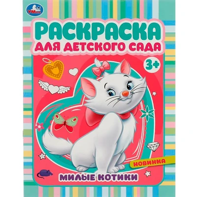 Раскраска 9785506071570 Милые котики. Раскраска для детского сада 3+ /50/ 301-310
