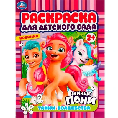 Раскраска 9785506078661 Тайны волшебства. Милые пони. Раскраска для детского сада 2+. /50/ 301-145