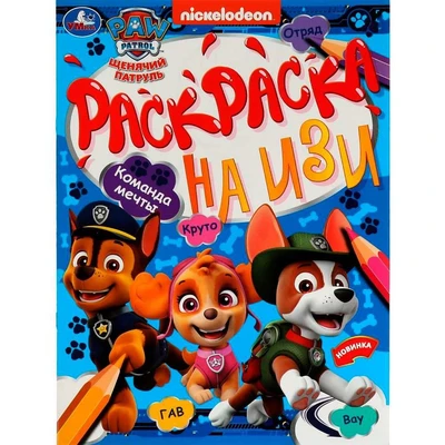 Раскраска 9785506078722 Команда мечты. Щенячий Патруль. Раскраска на ИЗИ /50/ 301-139