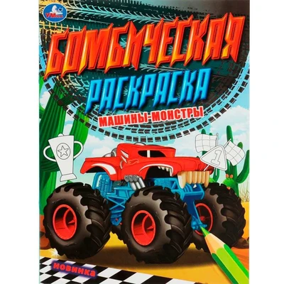 Раскраска 9785506078913 Машины-монстры. Бомбическая раскраска /50/ 301-132
