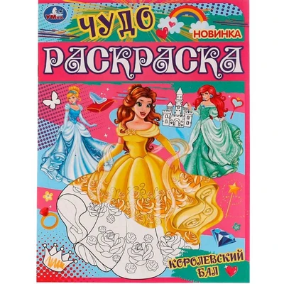 Раскраска 9785506077459 Королевский бал. Чудо раскраска /50/ 202-753