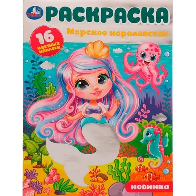 Раскраска 9785506079859 Морское королевство.16 цветных наклеек /50/ 202-728