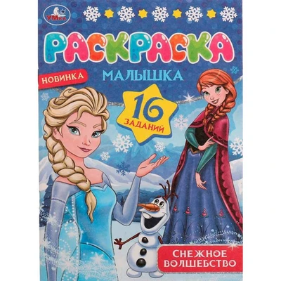Раскраска 9785506077534 Снежное волшебство.Раскраска Малышка 16 заданий /100/ 202-711