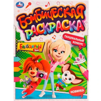 Раскраска 9785506077381 Танцевальный конкурс.Барбоскины.Раскраская Бомбическая /50/ 202-692
