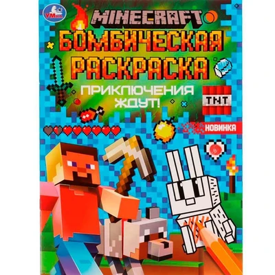 Раскраска 9785506077022 Приключения ждут!MINECRAFT.Раскраская Бомбическая /50/ 202-690
