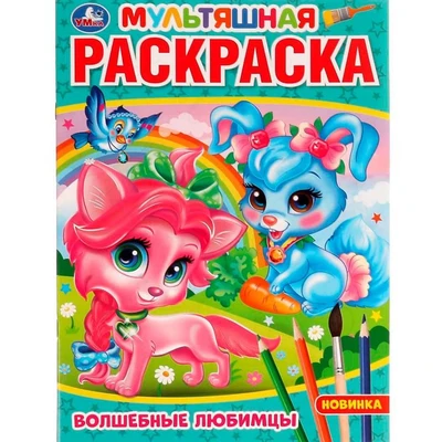Раскраска 9785506075387 Волшебные любимцы 202-464