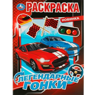 Раскраска 9785506075844 Легендарные гонки 201-977