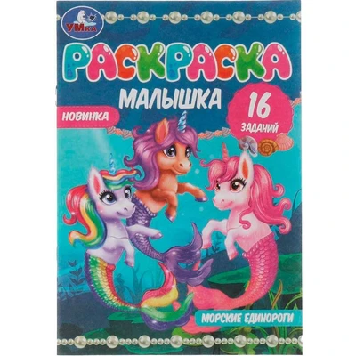Раскраска 9785506073734 Раскраска-малышка.Морские единороги.16 заданий 201-961