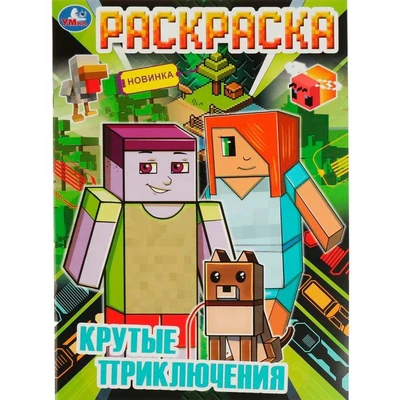 Раскраска 9785506081920 Крутые приключения 986-995