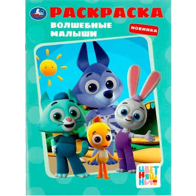 Раскраска 9785506081081 Волшебные малыши.Цветняшки 986-994