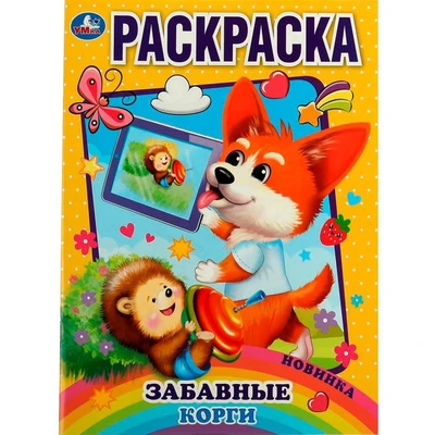 Раскраска 9785506074434 Забавный корги 986-982