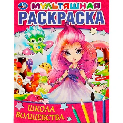 Раскраска 9785506064633 Школа волшебства. Мультяшная раскраска 986-575