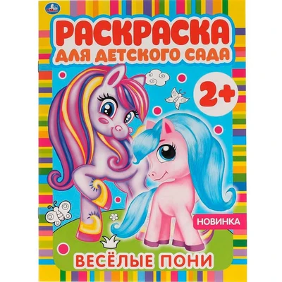 Раскраска 9785506065852 Весёлые пони. Раскраска для детского сада 986-554