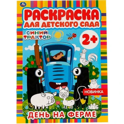 Раскраска 9785506066026 День на ферме.Раскраска для детского сада.Синий трактор 986-415
