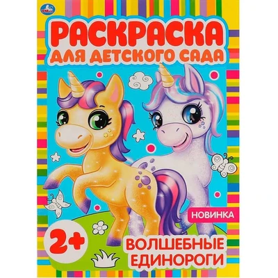 Раскраска 9785506065845 Волшебные единороги.Раскраска для детского сада 986-414
