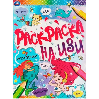 Раскраска 9785506066439 Русалочки.Раскраска на ИЗИ 986-407