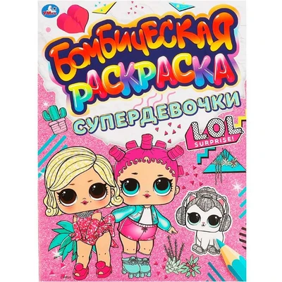 Раскраска 9785506066392 СУПЕРДЕВОЧКИ.Бомбическая раскраска.Лол 986-025